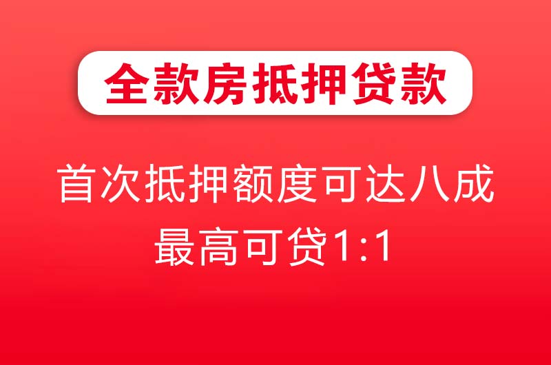 通化全款房抵押贷款